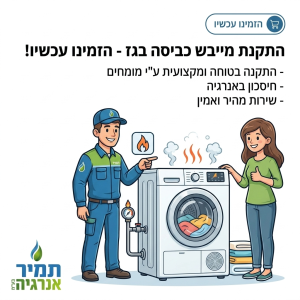 התקנת מייבש כביסה בגז