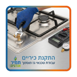 התקנת כיריים גז