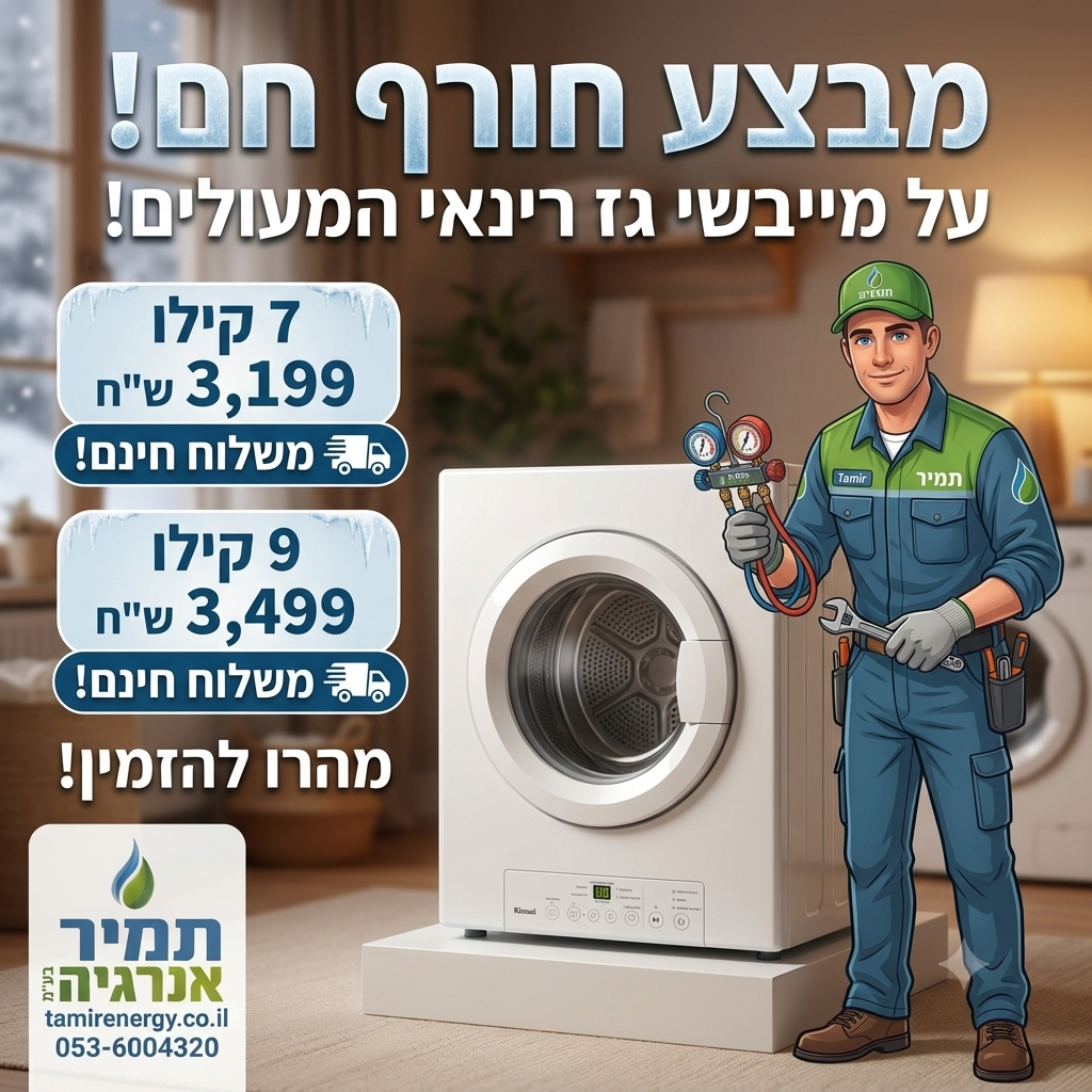 מייבשי כביסה במבצע