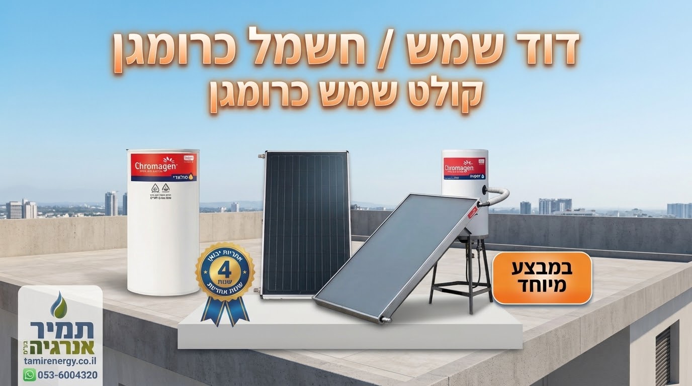 דודי שמש וקולטים